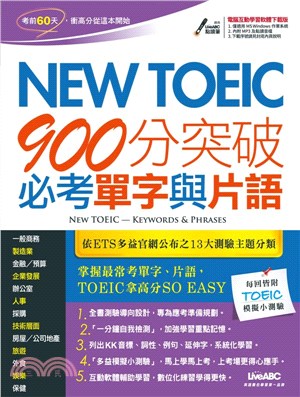 New TOEIC 900分突破必考單字與片語(舊單字書)