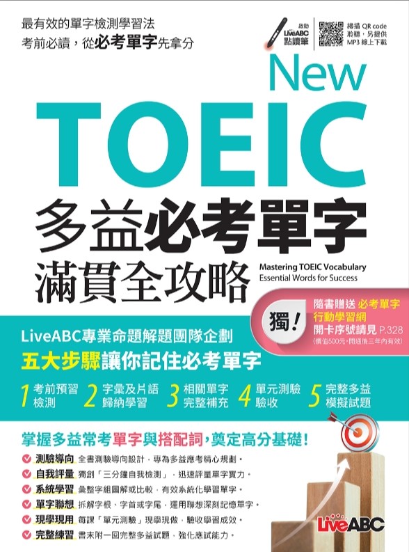 New TOEIC 多益必考單字滿貫全攻略(新單字書)