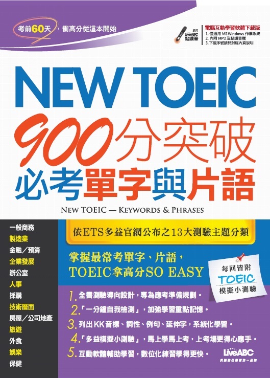 New TOEIC 900分突破必考單字與片語