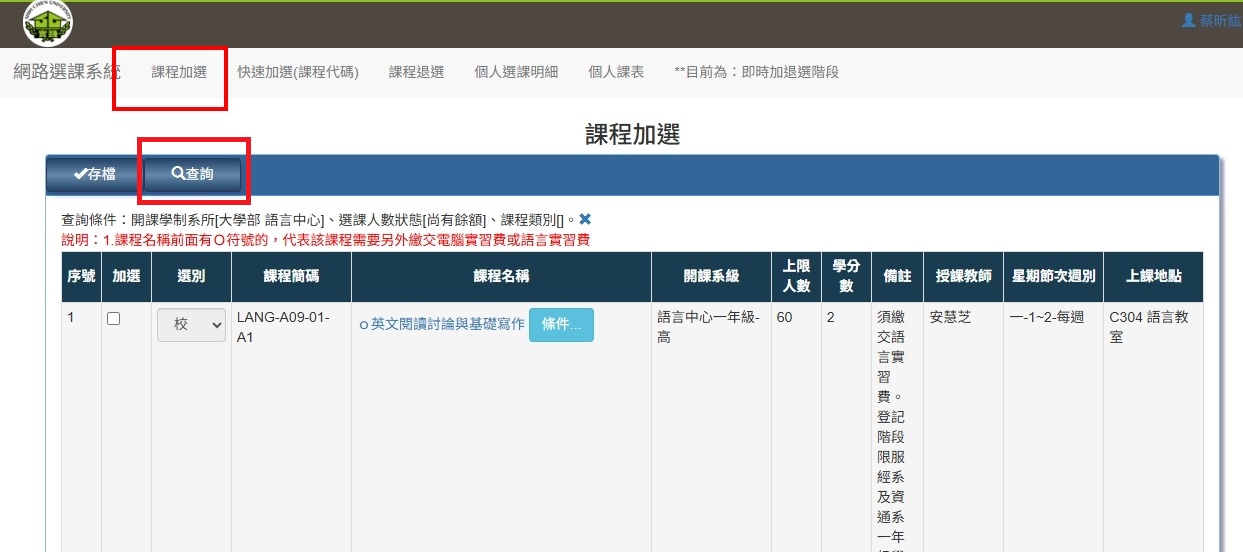 進入【網路選課系統】,按【課程加選】,按【查詢】