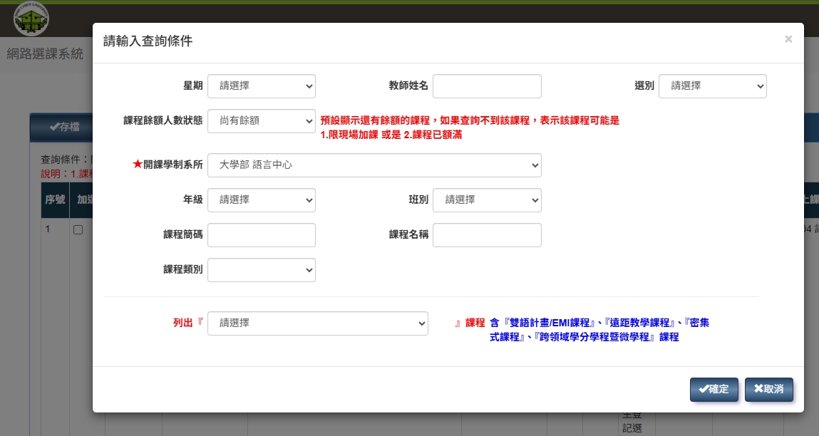 於開課學制系選下選式選課選擇【大學部 語言中心】,按【確定】後開始選課